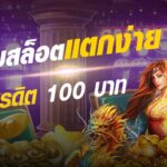 GT66 เว็บสล็อตแตกง่าย เครดิตฟรี 100 บาท