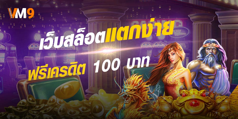 GT66 เว็บสล็อตแตกง่าย เครดิตฟรี 100 บาท